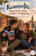 обложка книги Victoria Virel "Калининград брусчатка, коты и квест по фортам"