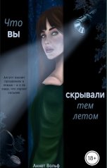 обложка книги anna.alexeevna2014 "Что вы скрывали тем летом"