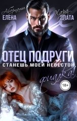 обложка книги Елена Абернати "Отец подруги. Станешь моей невестой, Фиалка!"