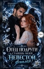 обложка книги Елена Абернати, Злата Хард "Отец подруги. Станешь моей невестой, Фиалка!"