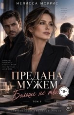 обложка книги Мелисса Моррис "Предана мужем. Больше не твоя"