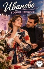 обложка книги Victoria Virel "Иваново - город невест"