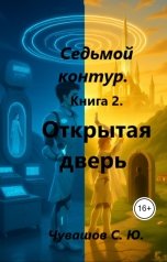 обложка книги Чувашов С. Ю. "Седьмой контур. Книга 2. Открытая дверь"