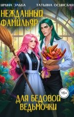 обложка книги Ирина Эльба и Татьяна Осинская "Нежданный фамильяр для бедовой ведьмочки"