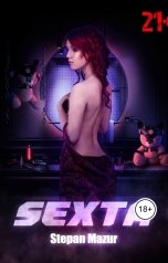 обложка книги Степан Мазур "Секста"
