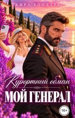 обложка книги Кира Бондарь, Елена Сергеева "Курортный обман. Мой генерал"