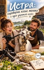 обложка книги Victoria Virel "Истра: сыроварня, козье молоко и один упрямый козёл"