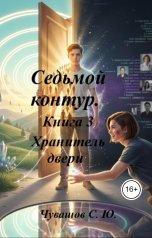 обложка книги Чувашов С. Ю. "Седьмой контур. Книга 3. Хранитель двери"