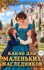 обложка книги Александра Гаршина "Какао для маленьких наследников"