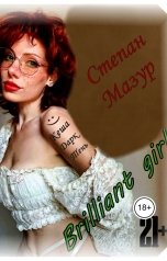 обложка книги Степан Мазур "Бриллиант гёрл"