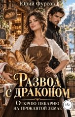 обложка книги Юрий Фурсов "Развод с драконом. Открою пекарню на проклятой земле"