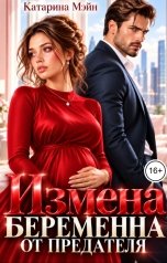 обложка книги Катарина Мэйн "Измена. Беременна от предателя"