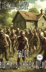 обложка книги Степан Мазур "Квест: выжить любой ценой"