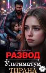 обложка книги Эмма Сладковская "Развод. Ультиматум тирана"