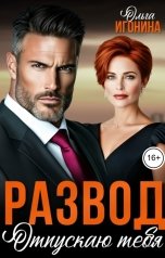 обложка книги Ольга Игонина "Развод. Отпускаю тебя"