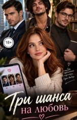 обложка книги Victoria Virel "Три шанса на любовь"