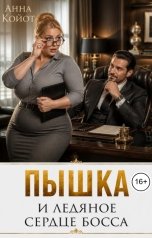 обложка книги Анна Койот "Пышка и ледяное сердце босса"