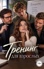обложка книги Victoria Virel "Тренинг для взрослых"