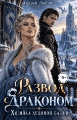 обложка книги Андрей Любимов "Разведенка для дракона. Хозяйка забытой переправы"