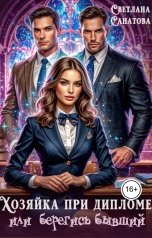 обложка книги Светлана Санатова "Хозяйка при дипломе, или берегись бывший"