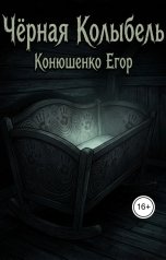 обложка книги Конюшенко Егор "Чёрная Колыбель"
