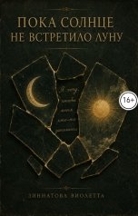 обложка книги vitazin08 "Пока солнце не встретило"