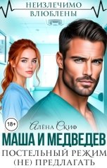 обложка книги Алёна Скиф "Маша и Медведев. Постельный режим (не) предлагать"