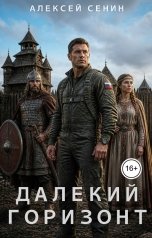 обложка книги Алексей Сенин "Далекий горизонт"