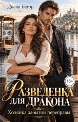 обложка книги Диана Бауэр "Разведенка для дракона. Хозяйка забытой переправы"