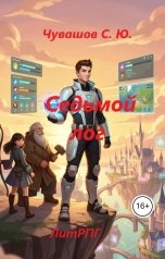 обложка книги Чувашов С. Ю. "Седьмой лог."