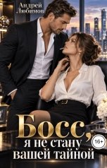 обложка книги Андрей Любимов "Босс, я не стану вашей тайной"