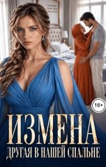 обложка книги Софи Вебер "Измена. Другая в нашей спальне"