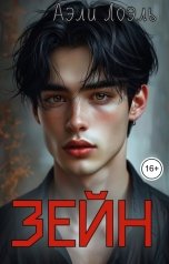 обложка книги Аэли Лоэль "Зейн"
