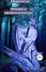 обложка книги Мариагус "Флора и дракононосцы"