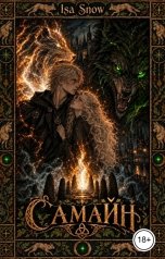 обложка книги Isa Snow "Самайн"