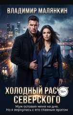 обложка книги В. Малянкин "Холодный расчет Северского"
