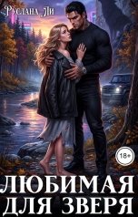 обложка книги Руслана Ли "Любимая для зверя"