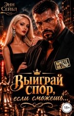 обложка книги Энн Сейбл "Выиграй спор, если сможешь..."