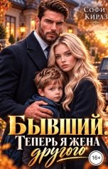 обложка книги Софи Кираз "Бывший. Теперь я жена другого."