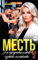 обложка книги Ева Соколовская "Месть. За предательство нужно платить"