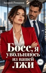 обложка книги Андрей Романов "Босс, я увольняюсь из вашей лжи"