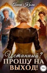 обложка книги Анна Кали "Истинный? Прошу на выход!"