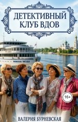 обложка книги Валерия Бурневская "Детективный клуб вдов"