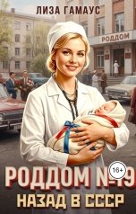 обложка книги Лиза Гамаус "Роддом № 19 Назад в СССР"