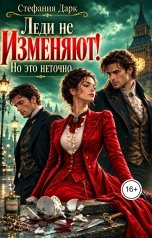 обложка книги Стефания Дарк "Леди не изменяют! Но это неточно"