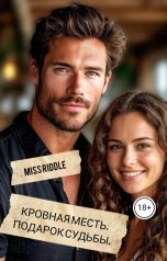 обложка книги Miss Riddle "Кровная месть. Подарок судьбы."