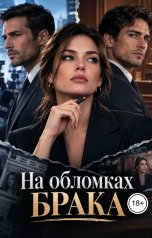 обложка книги Victoria Virel "На обломках брака"