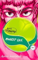 обложка книги Андрей Белогорцев "Монстр, Монстр-Блок"