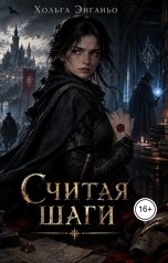 обложка книги Хольга Энганьо "Считая шаги"