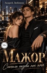 обложка книги Андрей Любимов "Мажор. Сначала назови мое имя"